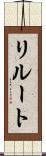 リルート Scroll