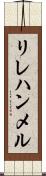 リレハンメル Scroll