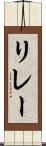 リレー Scroll