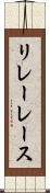 リレーレース Scroll