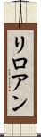 リロアン Scroll
