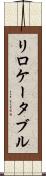 リロケータブル Scroll