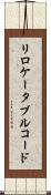 リロケータブル・コード Scroll