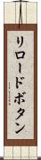 リロードボタン Scroll