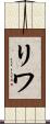 リワ Scroll