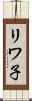 リワ子 Scroll