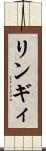リンギィ Scroll