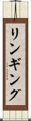 リンギング Scroll