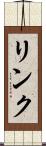 リンク Scroll