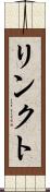 リンクト Scroll
