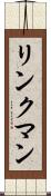 リンクマン Scroll