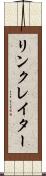 リンクレイター Scroll