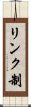 リンク制 Scroll