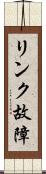 リンク故障 Scroll