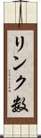 リンク数 Scroll