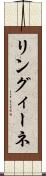 リングィーネ Scroll