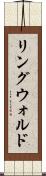 リングウォルド Scroll