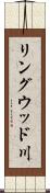 リングウッド川 Scroll