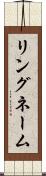 リングネーム Scroll