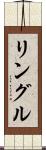 リングル Scroll