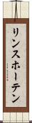 リンスホーテン Scroll