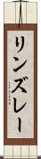 リンズレー Scroll