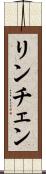 リンチェン Scroll