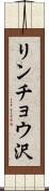 リンチョウ沢 Scroll