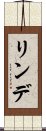 リンデ Scroll