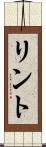 リント Scroll