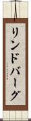 リンドバーグ Scroll