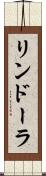 リンドーラ Scroll