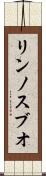 リンノスブオ Scroll