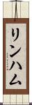 リンハム Scroll