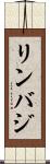 リンバジ Scroll