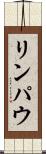 リンパウ Scroll
