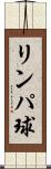 リンパ球 Scroll
