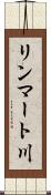 リンマート川 Scroll