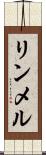 リンメル Scroll