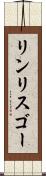 リンリスゴー Scroll