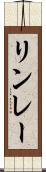 リンレー Scroll