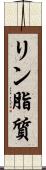 リン脂質 Scroll