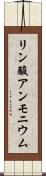 リン酸アンモニウム Scroll