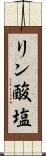 リン酸塩 Scroll