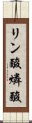 リン酸 Scroll