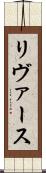リヴァース Scroll