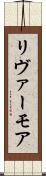リヴァーモア Scroll