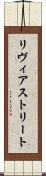リヴィアストリート Scroll