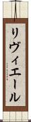 リヴィエール Scroll