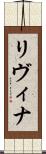 Livina Scroll